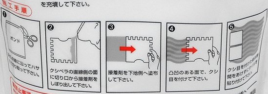 タイル接着ボンド施工手順