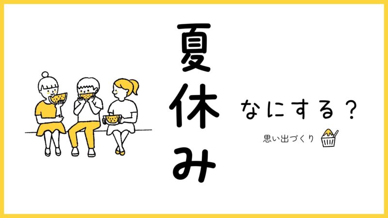 夏休み思い出づくりアイデア