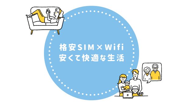 Wifiを利用してスマホ代節約+快適