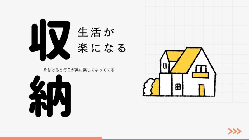 収納アイデアまとめ画